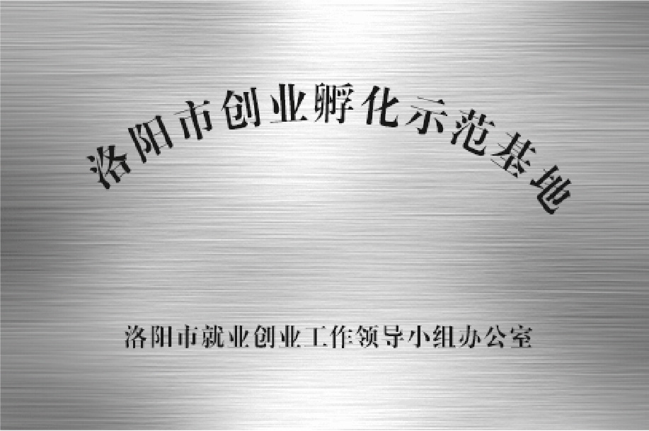 洛陽(yáng)市創(chuàng)業(yè)孵化示范基地